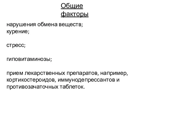 Общие факторы нарушения обмена веществ; курение; стресс; гиповитаминозы; прием лекарственных препаратов, например,