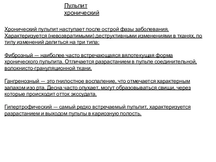 Хронический пульпит наступает после острой фазы заболевания. Характеризуется (невозвратимыми) деструктивными изменениями в