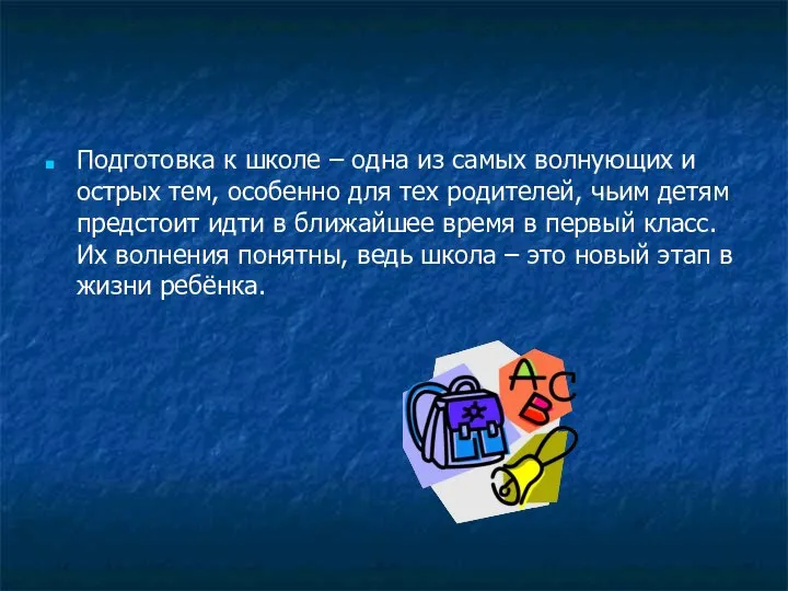 Подготовка к школе – одна из самых волнующих и острых тем, особенно