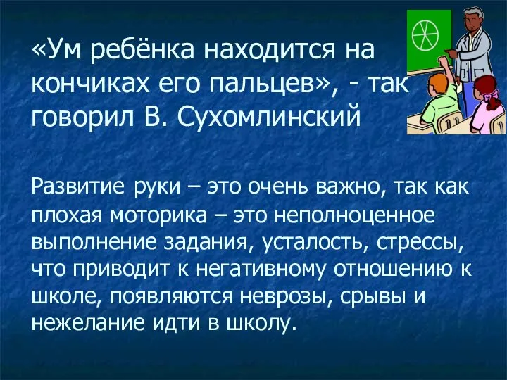 «Ум ребёнка находится на кончиках его пальцев», - так говорил В. Сухомлинский