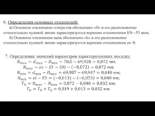 6. Определения основных отклонений: а) Основное отклонение отверстия обозначено «S» и его