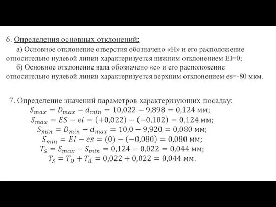 6. Определения основных отклонений: а) Основное отклонение отверстия обозначено «H» и его