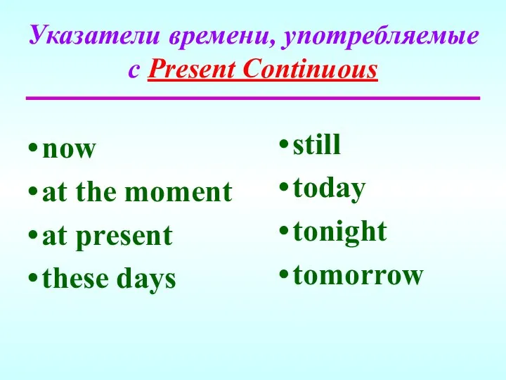 Указатели времени, употребляемые с Present Continuous now at the moment at present