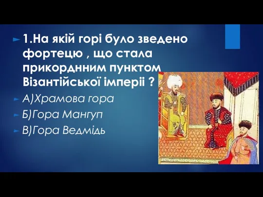 1.На якій горі було зведено фортецю , що стала прикорднним пунктом Візантійської