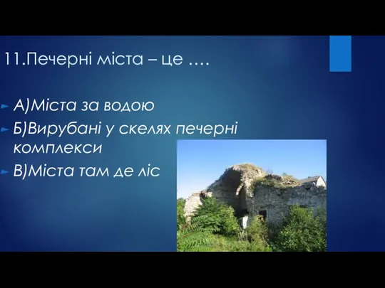 11.Печерні міста – це …. А)Міста за водою Б)Вирубані у скелях печерні