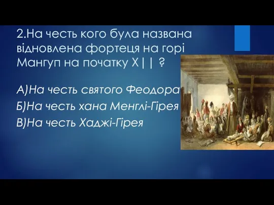 2.На честь кого була названа відновлена фортеця на горі Мангуп на початку