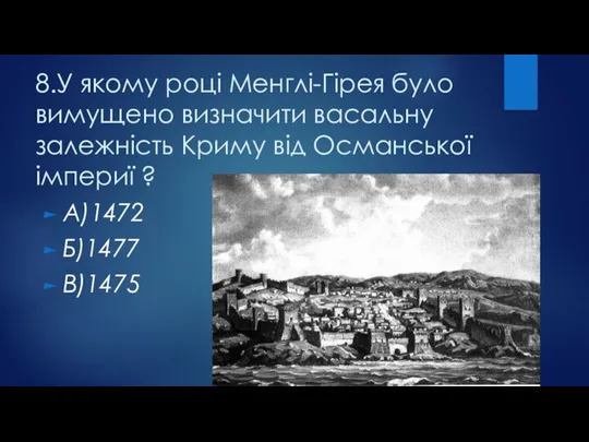 8.У якому році Менглі-Гірея було вимущено визначити васальну залежність Криму від Османської