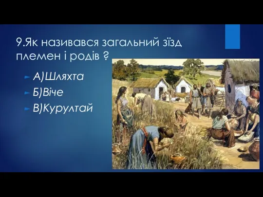 9.Як називався загальний зїзд племен і родів ? А)Шляхта Б)Віче В)Курултай