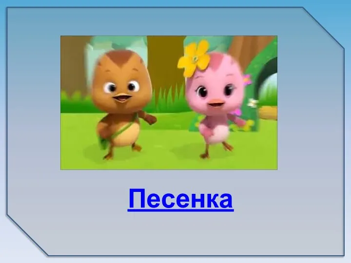 Песенка