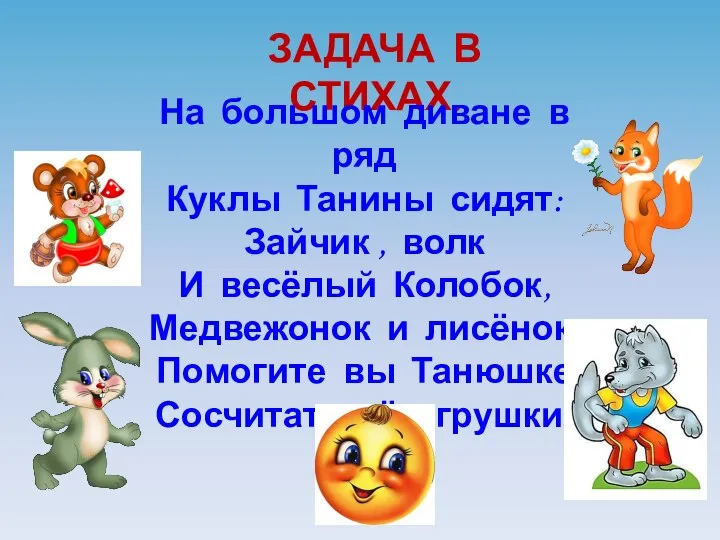 ЗАДАЧА В СТИХАХ. На большом диване в ряд Куклы Танины сидят: Зайчик