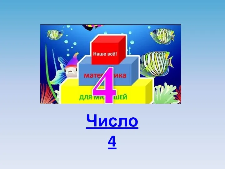 Число 4