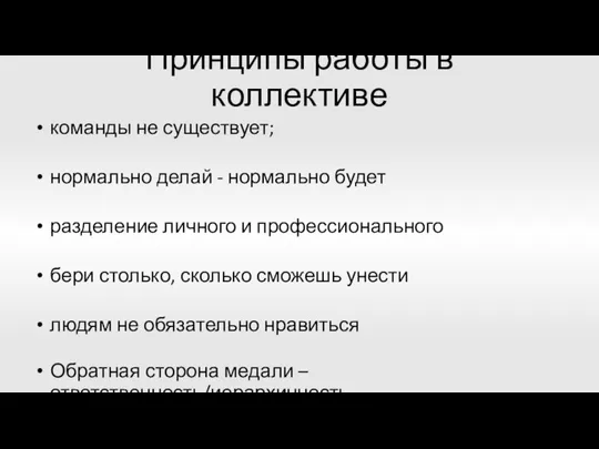 Принципы работы в коллективе команды не существует; нормально делай - нормально будет