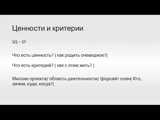 Ценности и критерии SQ – SF Что есть ценность? ( как родить