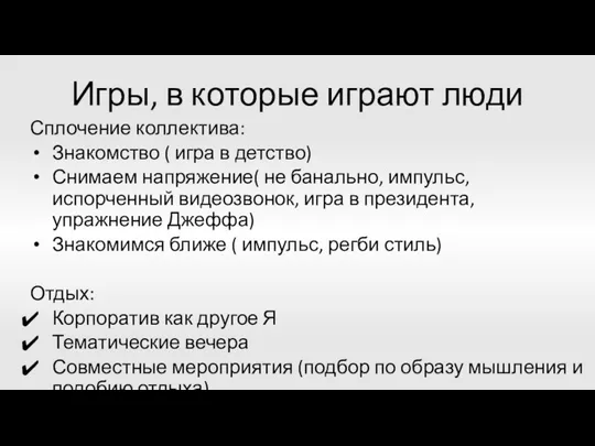 Игры, в которые играют люди Сплочение коллектива: Знакомство ( игра в детство)