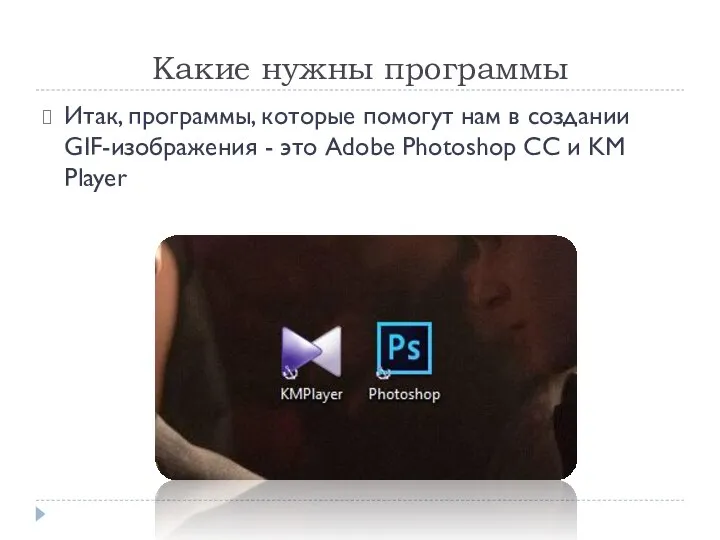 Какие нужны программы Итак, программы, которые помогут нам в создании GIF-изображения -