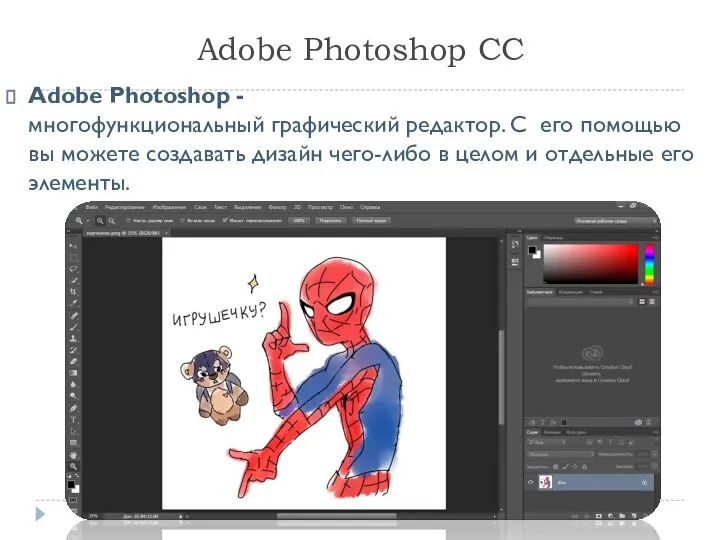 Adobe Photoshop CC Adobe Photoshop - многофункциональный графический редактор. С его помощью