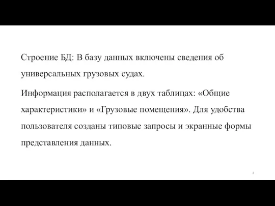 Строение БД: В базу данных включены сведения об универсальных грузовых судах. Информация