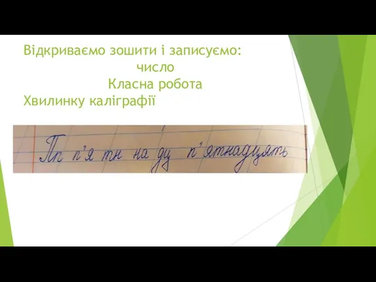 Відкриваємо зошити і записуємо: число Класна робота Хвилинку каліграфії