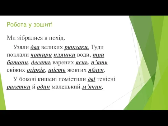 Робота у зошиті Ми зібралися в похід. Узяли два великих рюкзаки. Туди