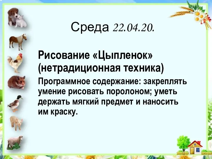 Среда 22.04.20. Рисование «Цыпленок» (нетрадиционная техника) Программное содержание: закреплять умение рисовать поролоном;