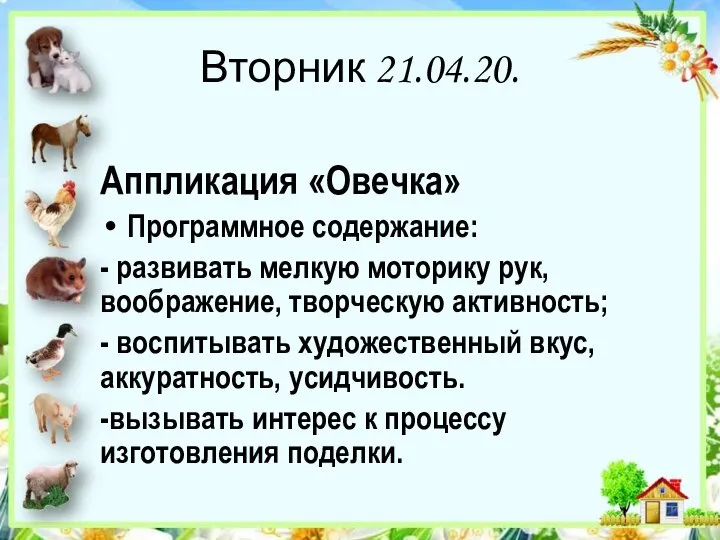 Вторник 21.04.20. Аппликация «Овечка» Программное содержание: - развивать мелкую моторику рук, воображение,