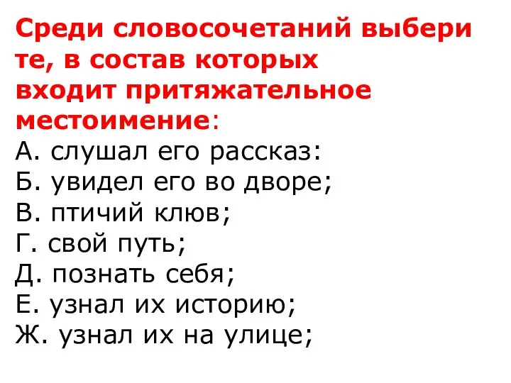 Среди словосочетаний выбери те, в состав которых входит притяжательное местоимение: А. слушал