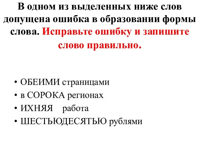 В одном из выделенных ниже слов допущена ошибка в образовании формы слова.