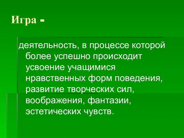 Игра - деятельность, в процессе которой более успешно происходит усвоение учащимися нравственных