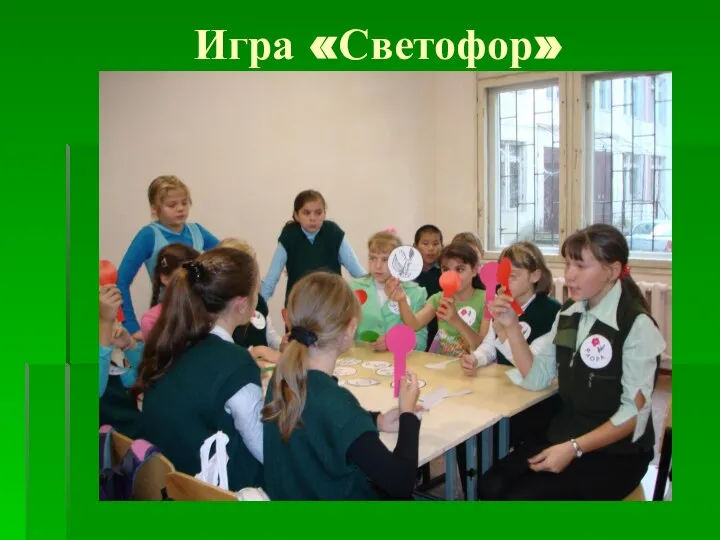 Игра «Светофор»