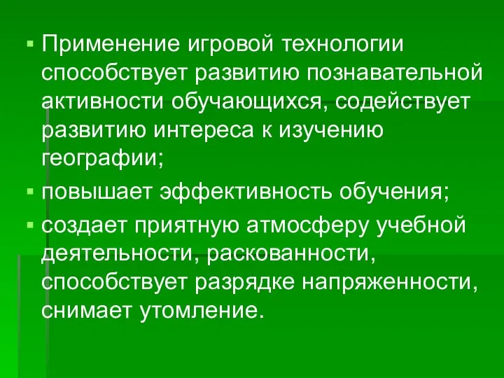 Применение игровой технологии способствует развитию познавательной активности обучающихся, содействует развитию интереса к