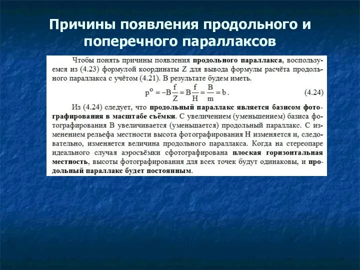 Причины появления продольного и поперечного параллаксов