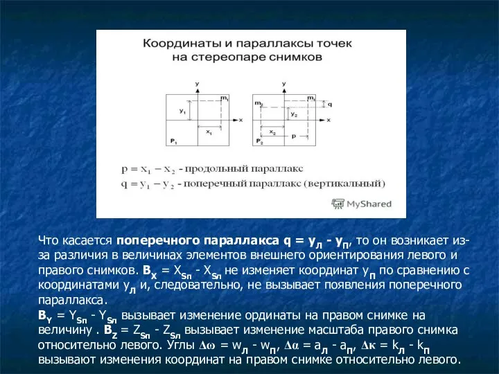 Что касается поперечного параллакса q = yЛ - yП, то он возникает