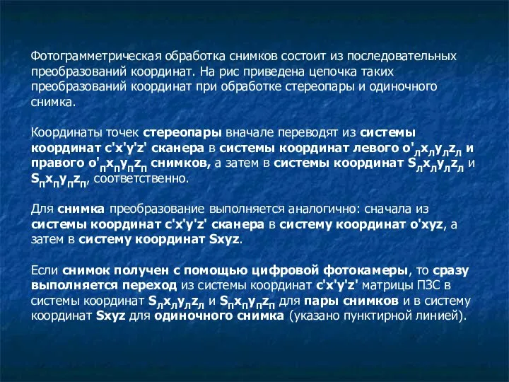 Фотограмметрическая обработка снимков состоит из последовательных преобразований координат. На рис приведена цепочка