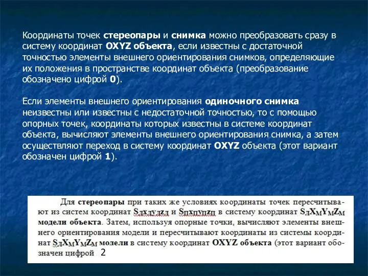 Координаты точек стереопары и снимка можно преобразовать сразу в систему координат OXYZ