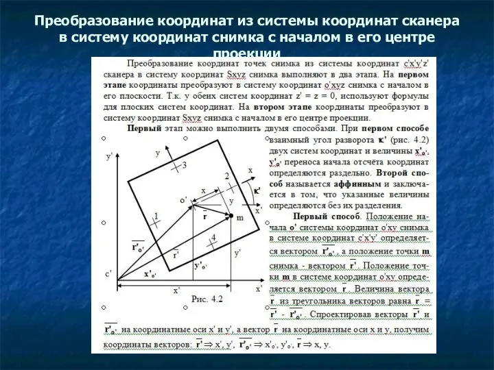 Преобразование координат из системы координат сканера в систему координат снимка с началом в его центре проекции