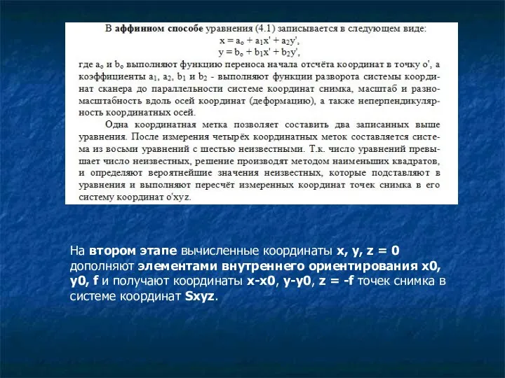 На втором этапе вычисленные координаты x, y, z = 0 дополняют элементами