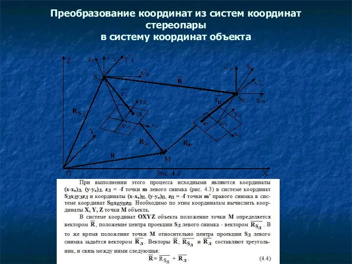 Преобразование координат из систем координат стереопары в систему координат объекта