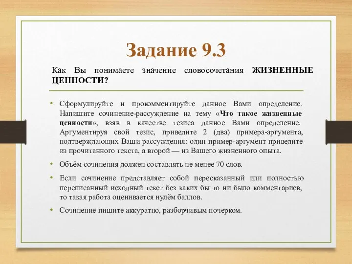 Задание 9.3 Сформулируйте и прокомментируйте данное Вами определение. Напишите сочинение-рассуждение на тему