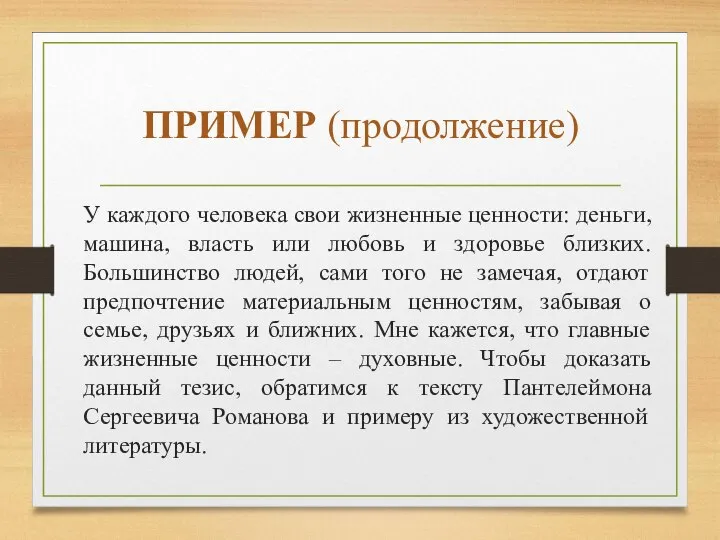 ПРИМЕР (продолжение) У каждого человека свои жизненные ценности: деньги, машина, власть или