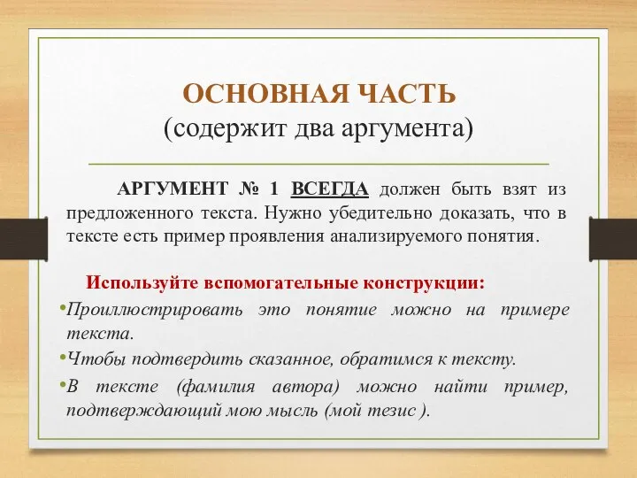 ОСНОВНАЯ ЧАСТЬ (содержит два аргумента) АРГУМЕНТ № 1 ВСЕГДА должен быть взят