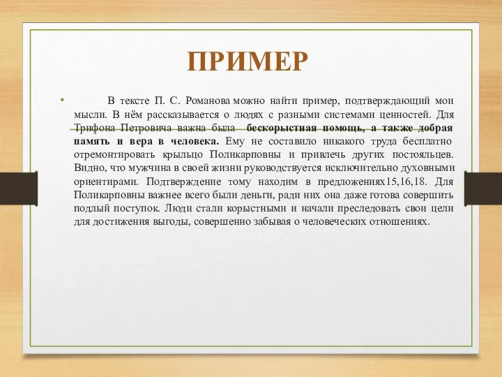 ПРИМЕР В тексте П. С. Романова можно найти пример, подтверждающий мои мысли.