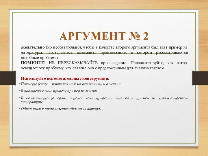 АРГУМЕНТ № 2 Желательно (но необязательно), чтобы в качестве второго аргумента был