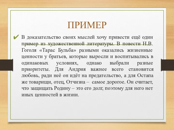 ПРИМЕР В доказательство своих мыслей хочу привести ещё один пример из художественной