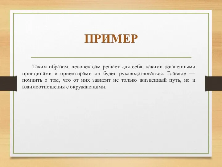 ПРИМЕР Таким образом, человек сам решает для себя, какими жизненными принципами и