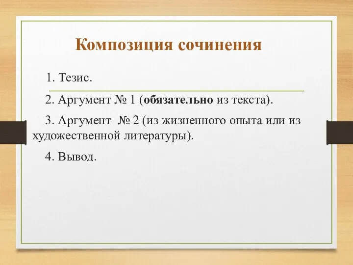 Композиция сочинения 1. Тезис. 2. Аргумент № 1 (обязательно из текста). 3.