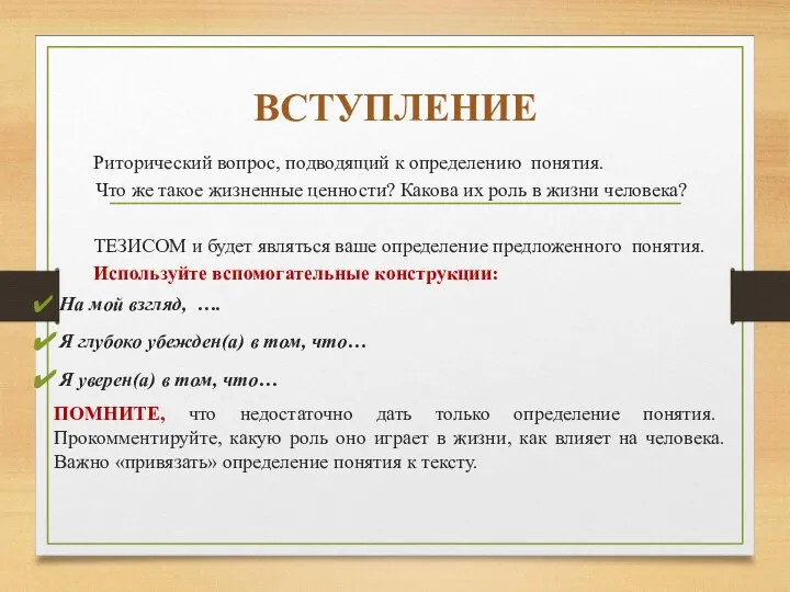 ВСТУПЛЕНИЕ Риторический вопрос, подводящий к определению понятия. Что же такое жизненные ценности?