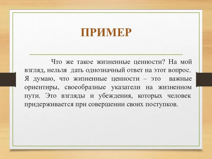 ПРИМЕР Что же такое жизненные ценности? На мой взгляд, нельзя дать однозначный