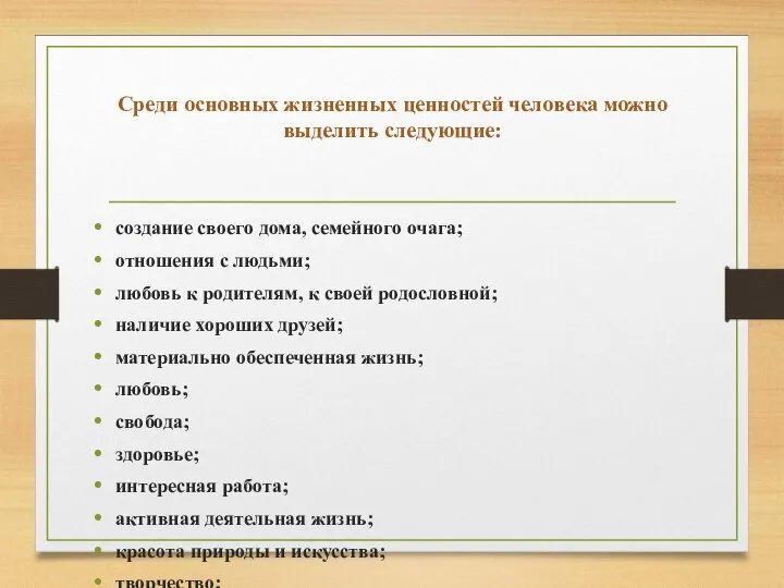 Среди основных жизненных ценностей человека можно выделить следующие: создание своего дома, семейного