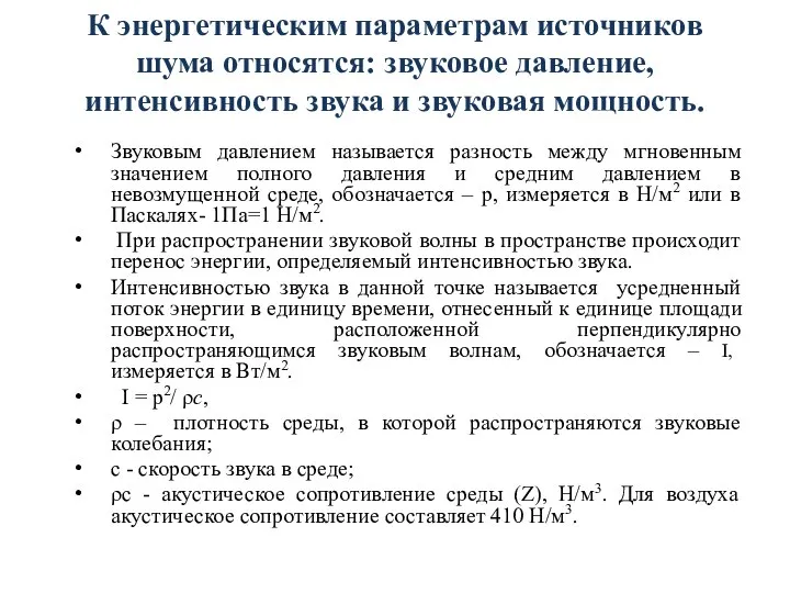 К энергетическим параметрам источников шума относятся: звуковое давление, интенсивность звука и звуковая