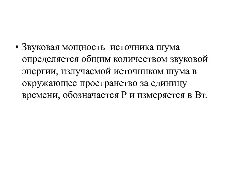 Звуковая мощность источника шума определяется общим количеством звуковой энергии, излучаемой источником шума